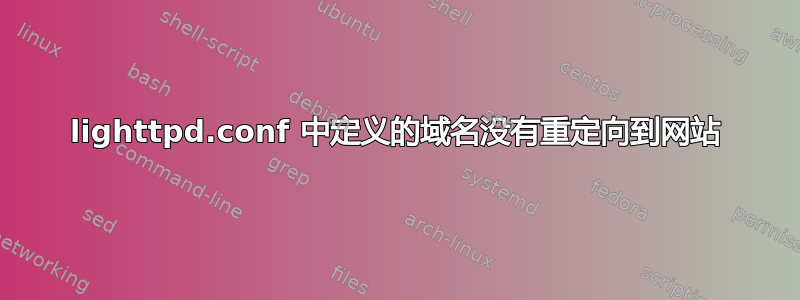 lighttpd.conf 中定义的域名没有重定向到网站