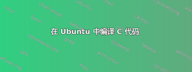 在 Ubuntu 中编译 C 代码