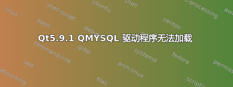 Qt5.9.1 QMYSQL 驱动程序无法加载