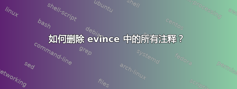 如何删除 evince 中的所有注释？