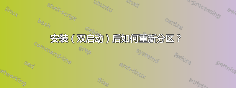 安装（双启动）后如何重新分区？