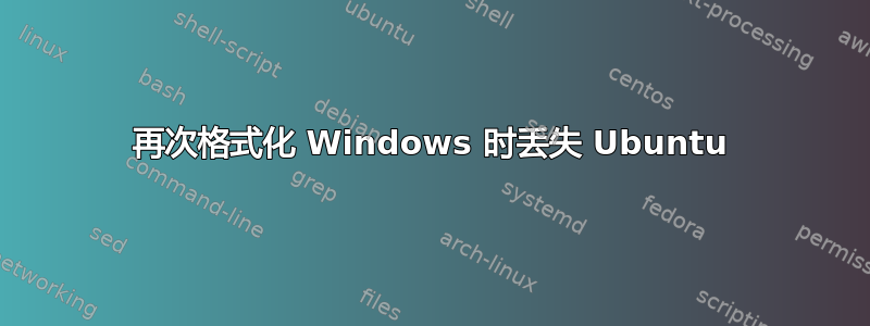 再次格式化 Windows 时丢失 Ubuntu