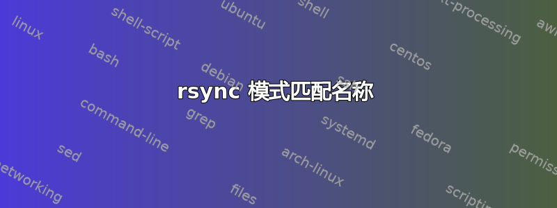 rsync 模式匹配名称