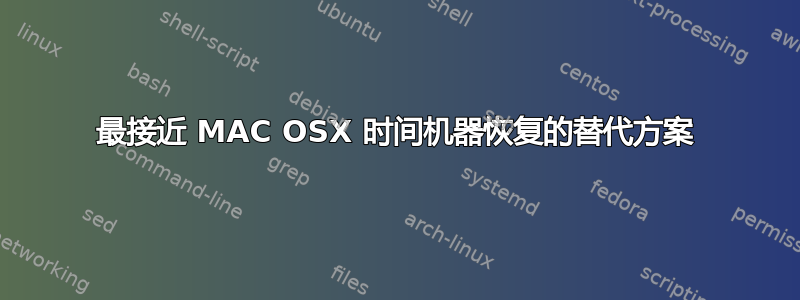 最接近 MAC OSX 时间机器恢复的替代方案