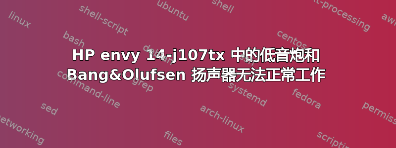 HP envy 14-j107tx 中的低音炮和 Bang&Olufsen 扬声器无法正常工作