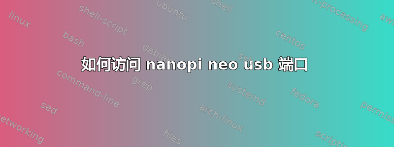 如何访问 nanopi neo usb 端口