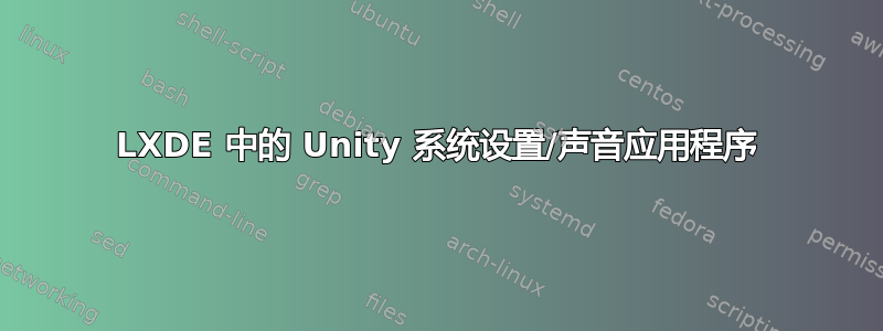 LXDE 中的 Unity 系统设置/声音应用程序