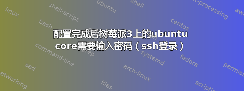 配置完成后树莓派3上的ubuntu core需要输入密码（ssh登录）