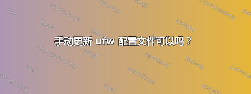 手动更新 ufw 配置文件可以吗？