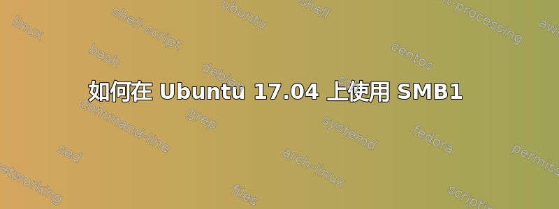 如何在 Ubuntu 17.04 上使用 SMB1