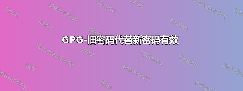 GPG-旧密码代替新密码有效