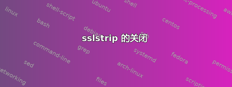 sslstrip 的关闭