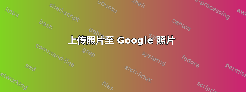 上传照片至 Google 照片