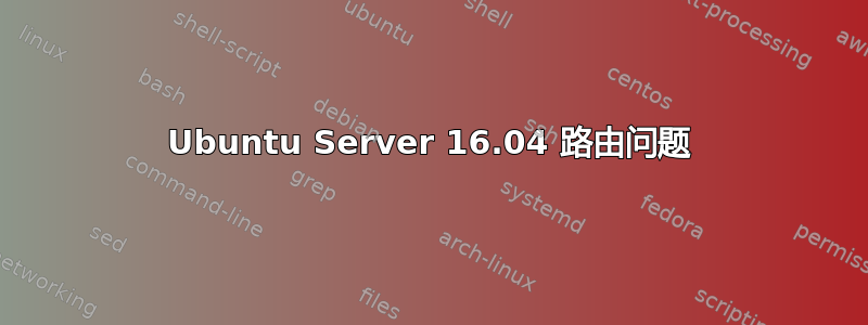 Ubuntu Server 16.04 路由问题