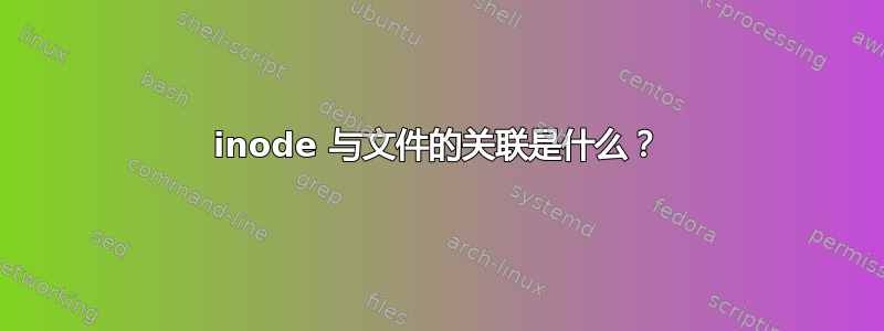 inode 与文件的关联是什么？