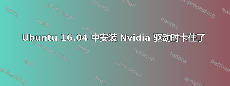 Ubuntu 16.04 中安装 Nvidia 驱动时卡住了