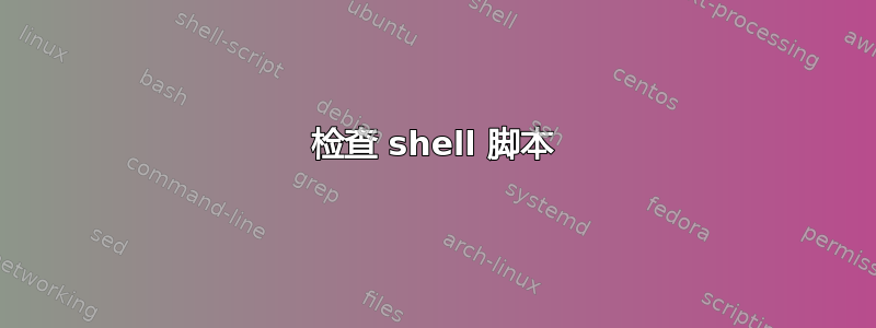 检查 shell 脚本