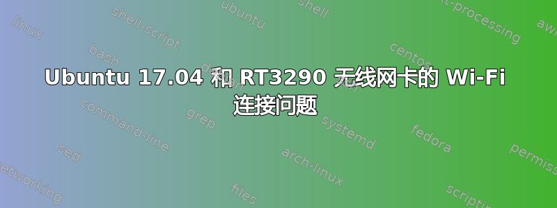 Ubuntu 17.04 和 RT3290 无线网卡的 Wi-Fi 连接问题