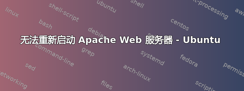 无法重新启动 Apache Web 服务器 - Ubuntu