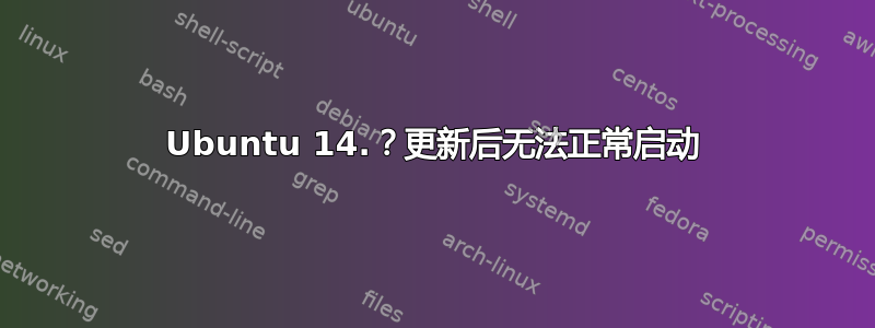 Ubuntu 14.？更新后无法正常启动