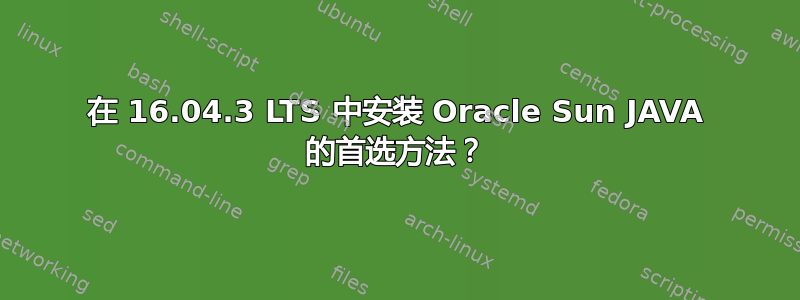 在 16.04.3 LTS 中安装 Oracle Sun JAVA 的首选方法？