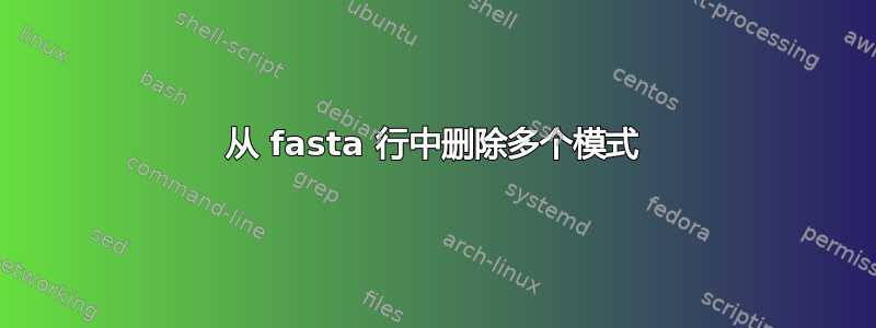 从 fasta 行中删除多个模式