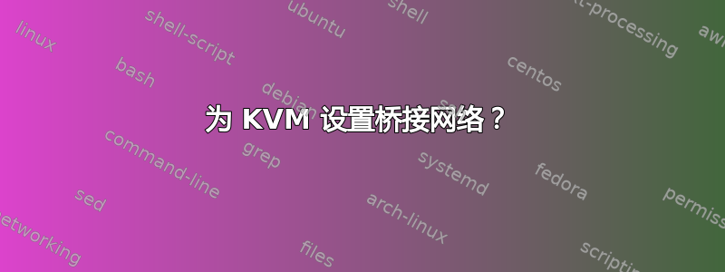 为 KVM 设置桥接网络？