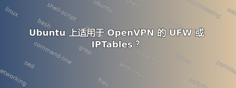 Ubuntu 上适用于 OpenVPN 的 UFW 或 IPTables？