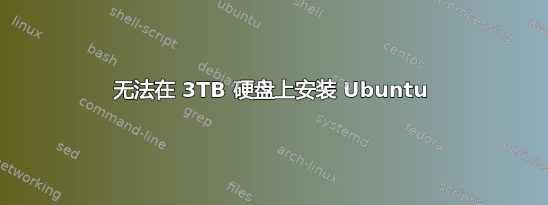 无法在 3TB 硬盘上安装 Ubuntu