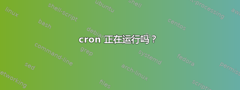 cron 正在运行吗？