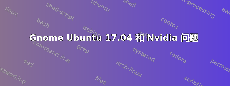 Gnome Ubuntu 17.04 和 Nvidia 问题