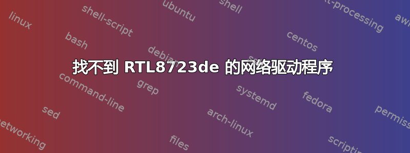 找不到 RTL8723de 的网络驱动程序