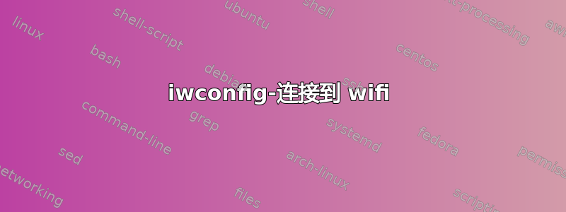 iwconfig-连接到 wifi