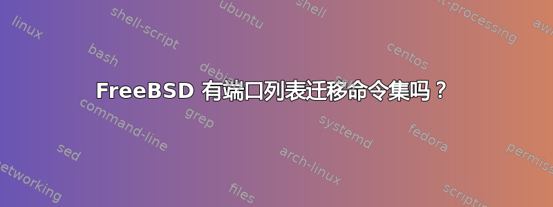 FreeBSD 有端口列表迁移命令集吗？