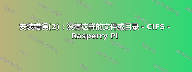 安装错误(2)：没有这样的文件或目录 - CIFS - Rasperry Pi