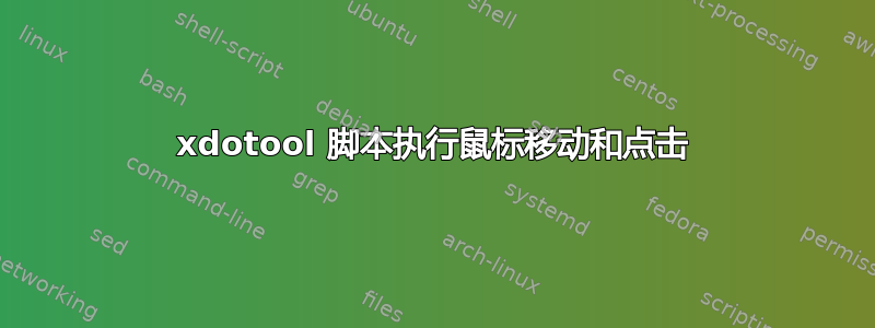 xdotool 脚本执行鼠标移动和点击