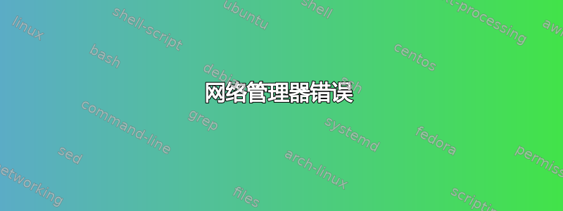 网络管理器错误