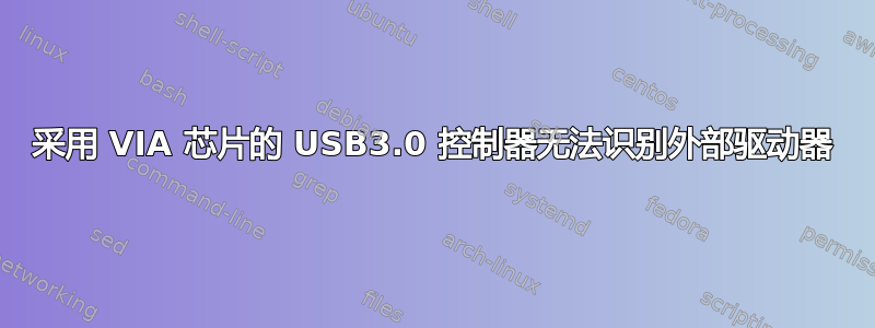 采用 VIA 芯片的 USB3.0 控制器无法识别外部驱动器