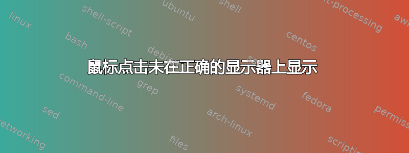 鼠标点击未在正确的显示器上显示