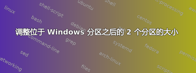 调整位于 Windows 分区之后的 2 个分区的大小