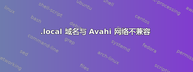 .local 域名与 Avahi 网络不兼容