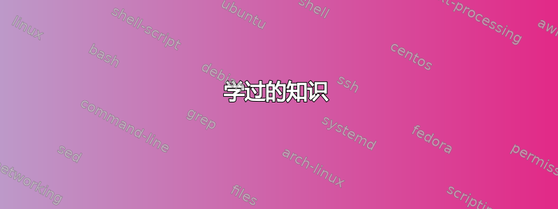 学过的知识