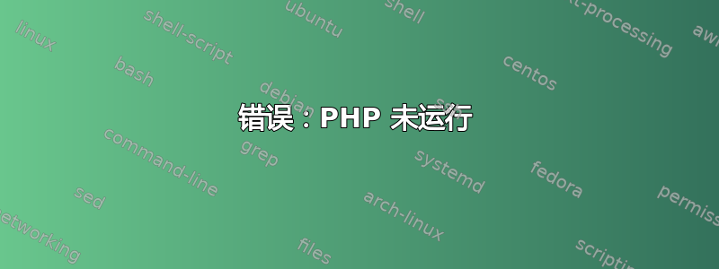 错误：PHP 未运行