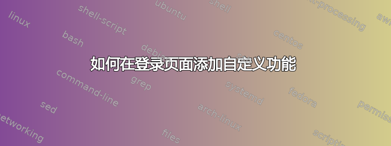 如何在登录页面添加自定义功能