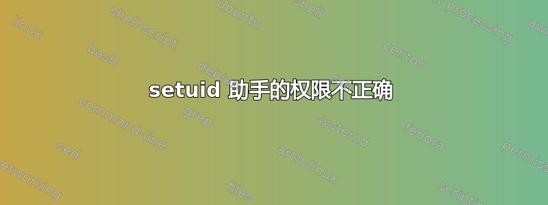 setuid 助手的权限不正确