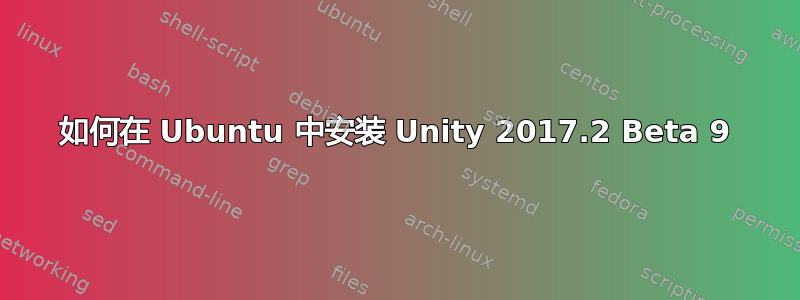 如何在 Ubuntu 中安装 Unity 2017.2 Beta 9