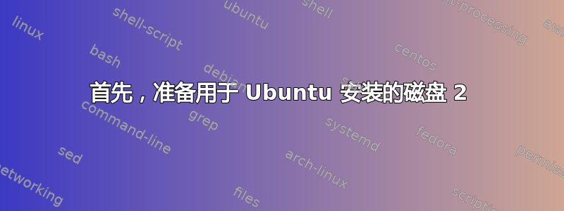 首先，准备用于 Ubuntu 安装的磁盘 2