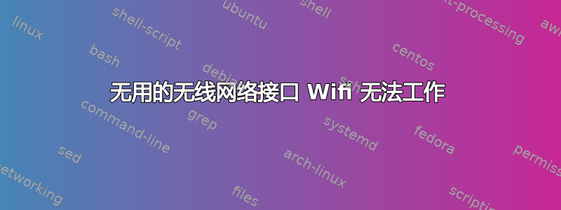 无用的无线网络接口 Wifi 无法工作