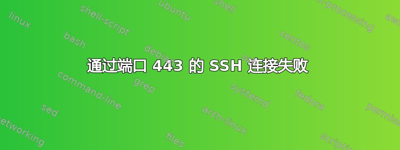 通过端口 443 的 SSH 连接失败