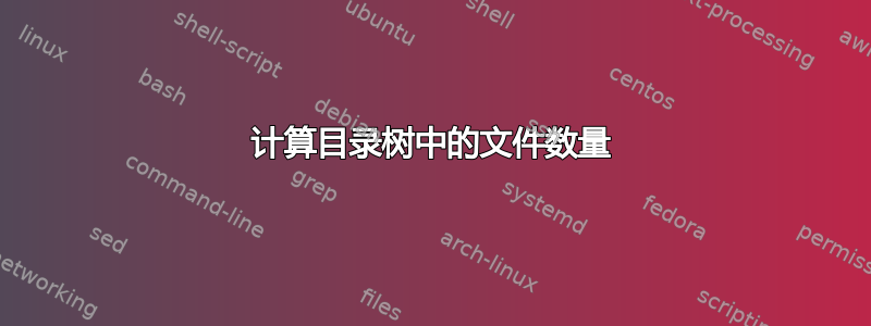 计算目录树中的文件数量